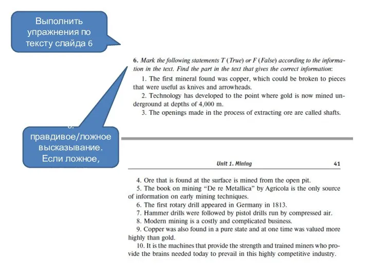 Выполнить упражнения по тексту слайда 6 6. правдивое/ложное высказывание. Если ложное, исправьте