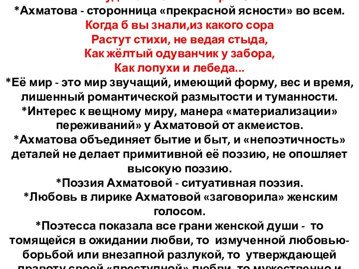 Художественный мир поэта *Ахматова - сторонница «прекрасной ясности» во всем. Когда