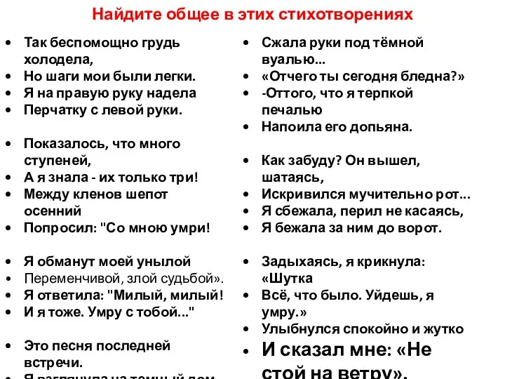 Найдите общее в этих стихотворениях Так беспомощно грудь холодела, Но шаги