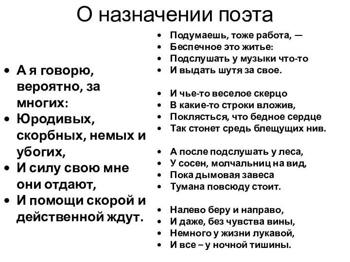 О назначении поэта А я говорю, вероятно, за многих: Юродивых, скорбных,