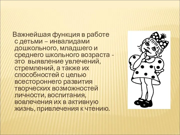 Важнейшая функция в работе с детьми – инвалидами дошкольного, младшего и