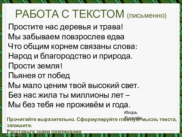 РАБОТА С ТЕКСТОМ (письменно) Простите нас деревья и трава! Мы забываем