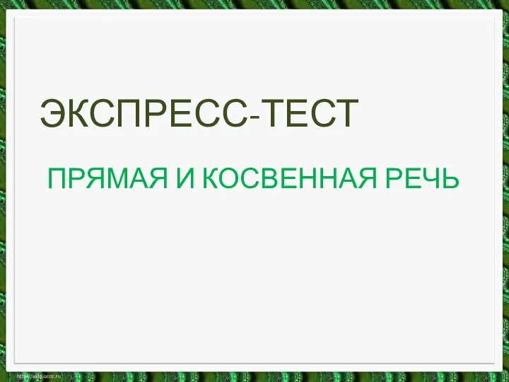 ПРЯМАЯ И КОСВЕННАЯ РЕЧЬ ЭКСПРЕСС-ТЕСТ