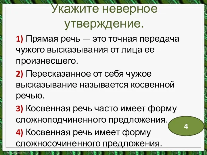 Укажите неверное утверждение. 1) Прямая речь — это точная передача чужого