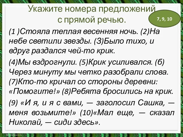 Укажите номера предложений с прямой речью. (1 )Стояла теплая весенняя ночь.