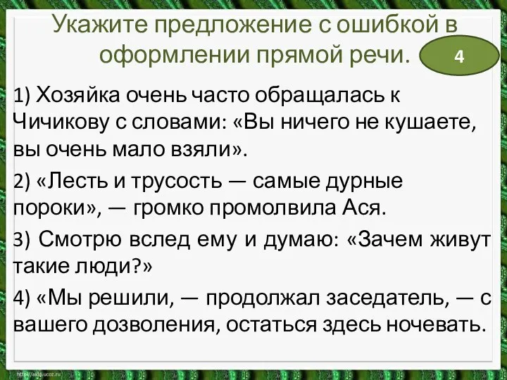 Укажите предложение с ошибкой в оформлении прямой речи. 1) Хозяйка очень