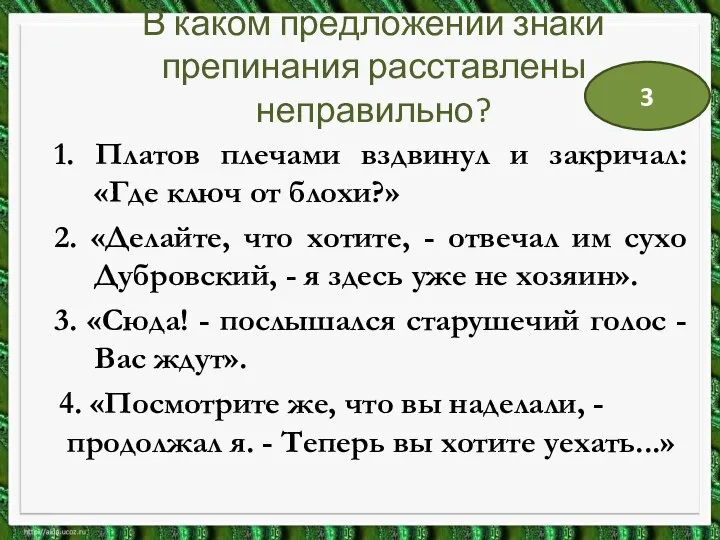 В каком предложении знаки препинания расставлены неправильно? 1. Платов плечами вздвинул