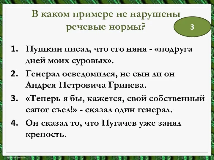 В каком примере не нарушены речевые нормы? Пушкин писал, что его