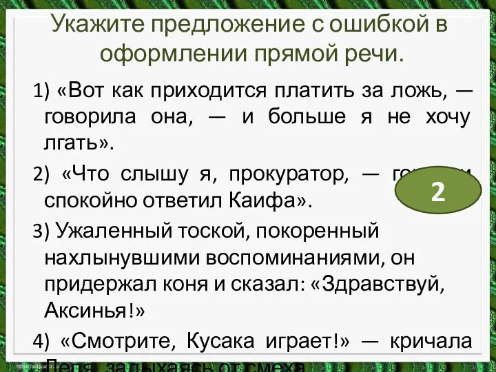 Укажите предложение с ошибкой в оформлении прямой речи. 1) «Вот как