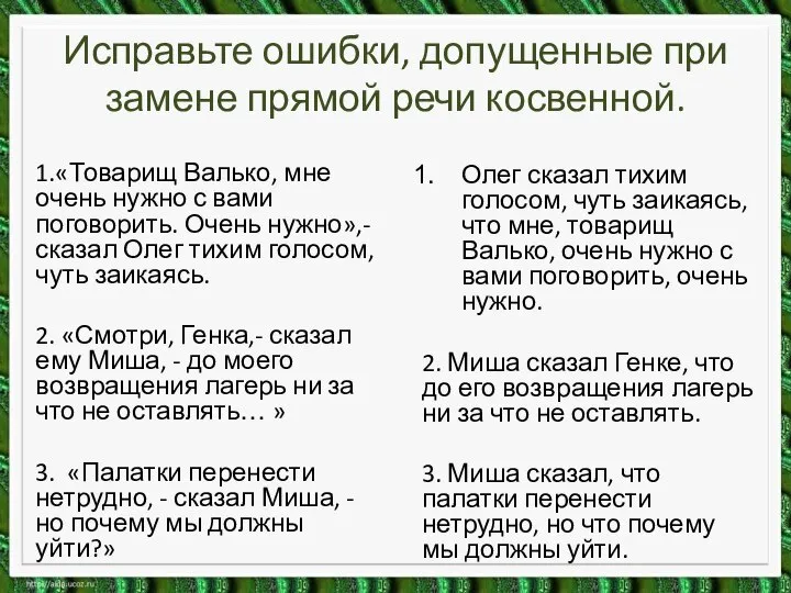 Исправьте ошибки, допущенные при замене прямой речи косвенной. 1.«Товарищ Валько, мне