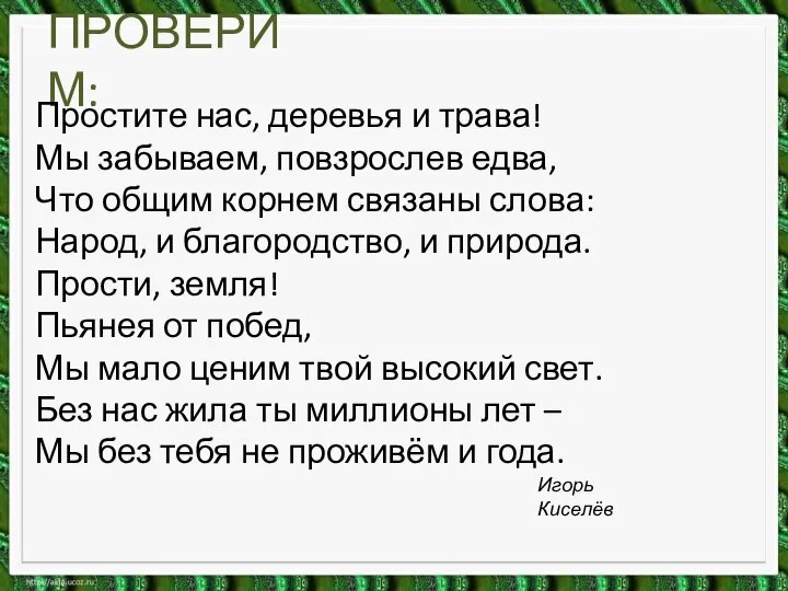 ПРОВЕРИМ: Простите нас, деревья и трава! Мы забываем, повзрослев едва, Что