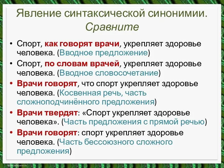 Спорт, как говорят врачи, укрепляет здоровье человека. (Вводное предложение) Спорт, по