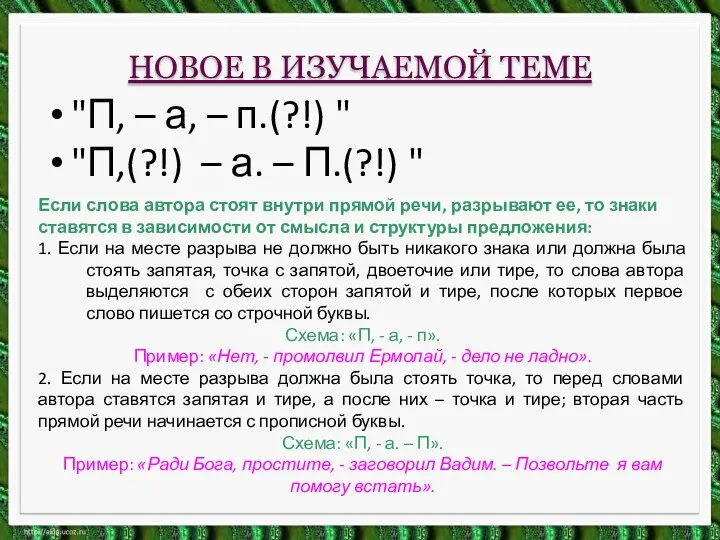 НОВОЕ В ИЗУЧАЕМОЙ ТЕМЕ "П, – а, – п.(?!) " "П,(?!)