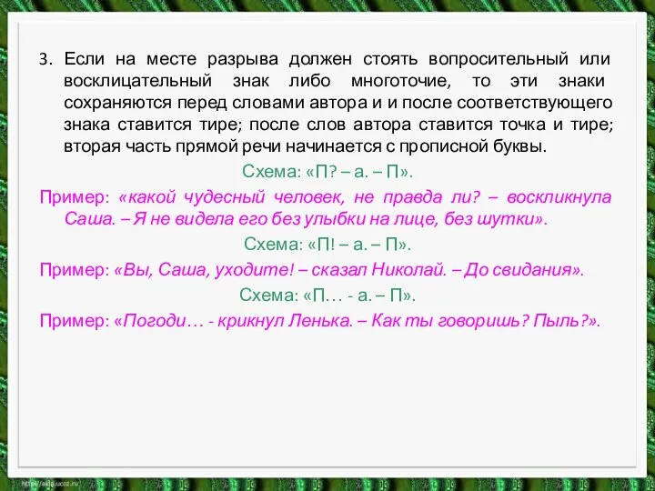 3. Если на месте разрыва должен стоять вопросительный или восклицательный знак