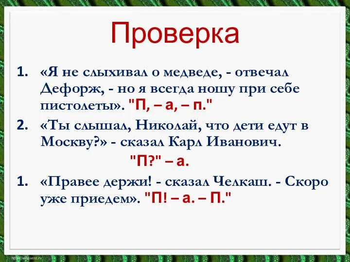 Проверка «Я не слыхивал о медведе, - отвечал Дефорж, - но