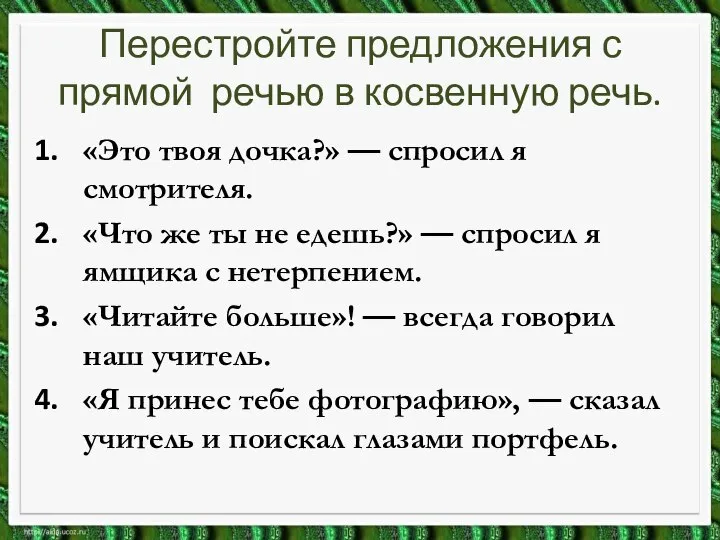 Перестройте предложения с прямой речью в косвенную речь. «Это твоя дочка?»