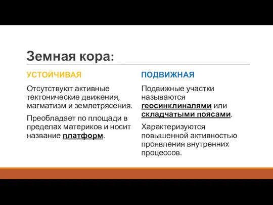 Земная кора: УСТОЙЧИВАЯ Отсутствуют активные тектонические движения, магматизм и землетрясения. Преобладает