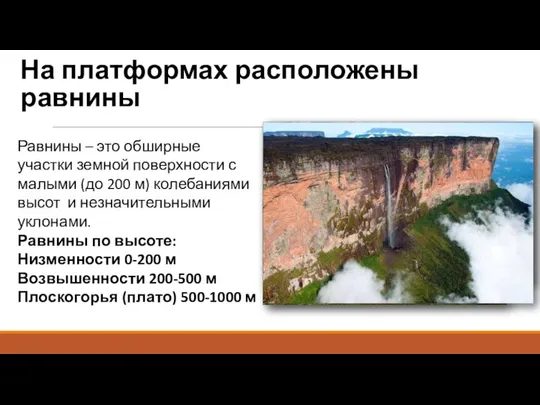 На платформах расположены равнины Равнины – это обширные участки земной поверхности