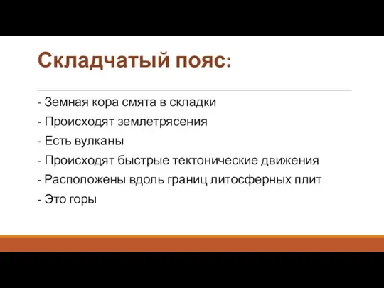 Складчатый пояс: - Земная кора смята в складки - Происходят землетрясения