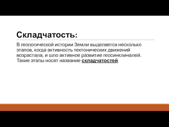 Складчатость: В геологической истории Земли выделяется несколько этапов, когда активность тектонических