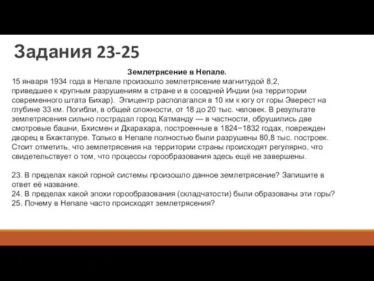 Задания 23-25 Землетрясение в Непале. 15 января 1934 года в Непале