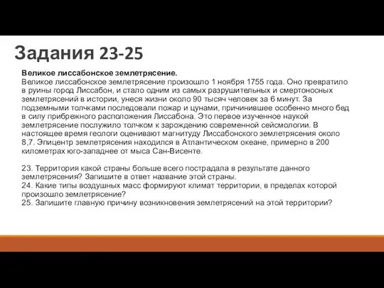 Задания 23-25 Великое лиссабонское землетрясение. Великое лиссабонское землетрясение произошло 1 ноября