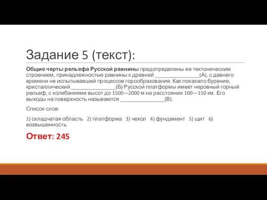 Задание 5 (текст): Общие черты рельефа Русской равнины предопределены ее тектоническим