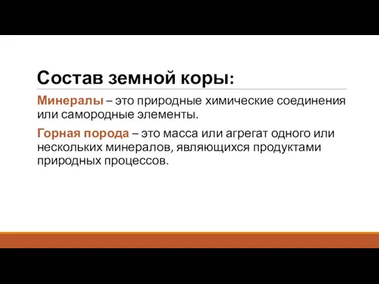 Состав земной коры: Минералы – это природные химические соединения или самородные