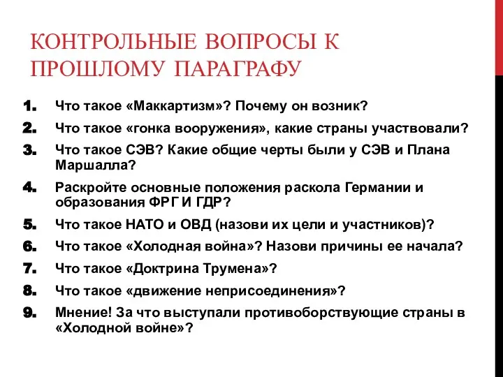 КОНТРОЛЬНЫЕ ВОПРОСЫ К ПРОШЛОМУ ПАРАГРАФУ Что такое «Маккартизм»? Почему он возник?