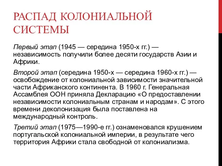 РАСПАД КОЛОНИАЛЬНОЙ СИСТЕМЫ Первый этап (1945 — середина 1950-х гг.) —