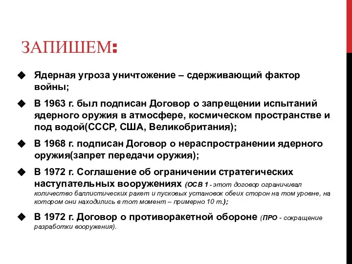 ЗАПИШЕМ: Ядерная угроза уничтожение – сдерживающий фактор войны; В 1963 г.