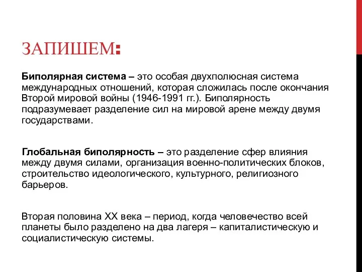 ЗАПИШЕМ: Биполярная система – это особая двухполюсная система международных отношений, которая