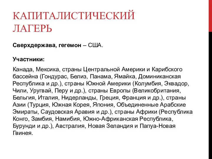 КАПИТАЛИСТИЧЕСКИЙ ЛАГЕРЬ Сверхдержава, гегемон – США. Участники: Канада, Мексика, страны Центральной