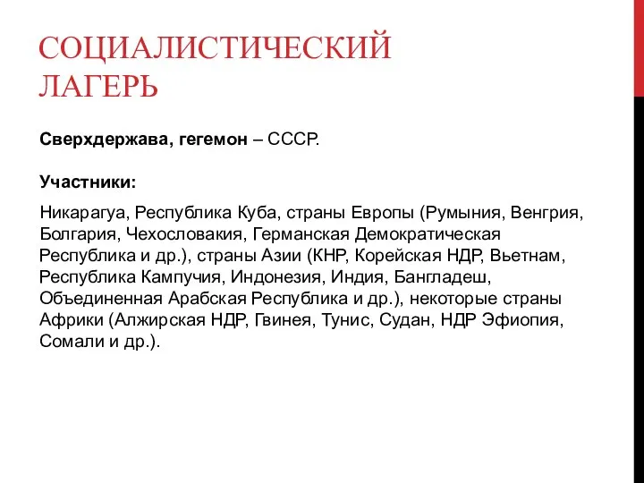 СОЦИАЛИСТИЧЕСКИЙ ЛАГЕРЬ Сверхдержава, гегемон – СССР. Участники: Никарагуа, Республика Куба, страны