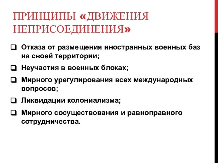 ПРИНЦИПЫ «ДВИЖЕНИЯ НЕПРИСОЕДИНЕНИЯ» Отказа от размещения иностранных военных баз на своей