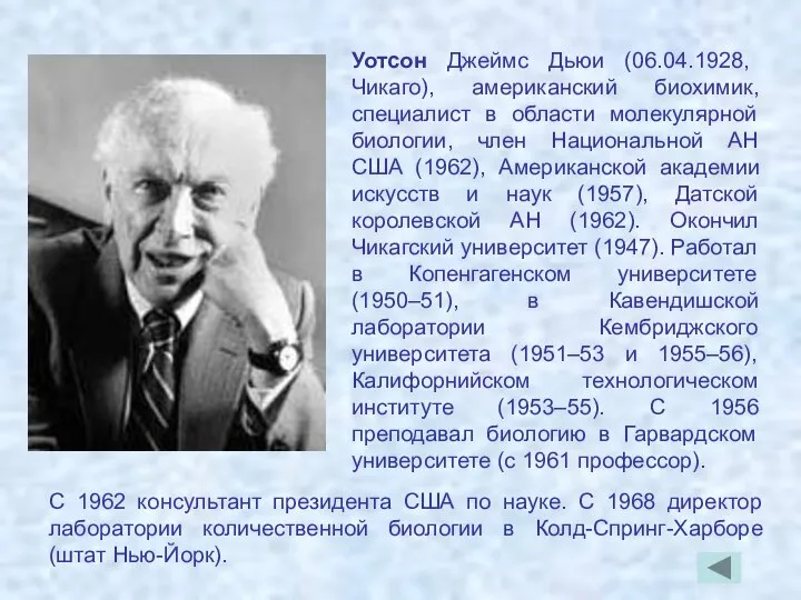 Уотсон Джеймс Дьюи (06.04.1928, Чикаго), американский биохимик, специалист в области молекулярной