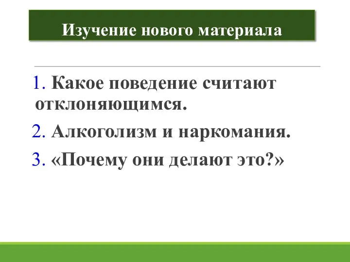 Изучение нового материала 1. Какое поведение считают отклоняющимся. 2. Алкоголизм и