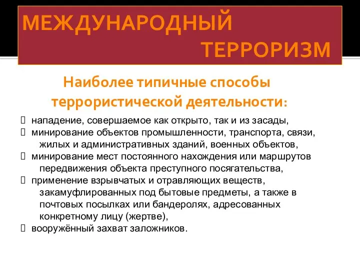 МЕЖДУНАРОДНЫЙ ТЕРРОРИЗМ Наиболее типичные способы террористической деятельности: нападение, совершаемое как открыто,