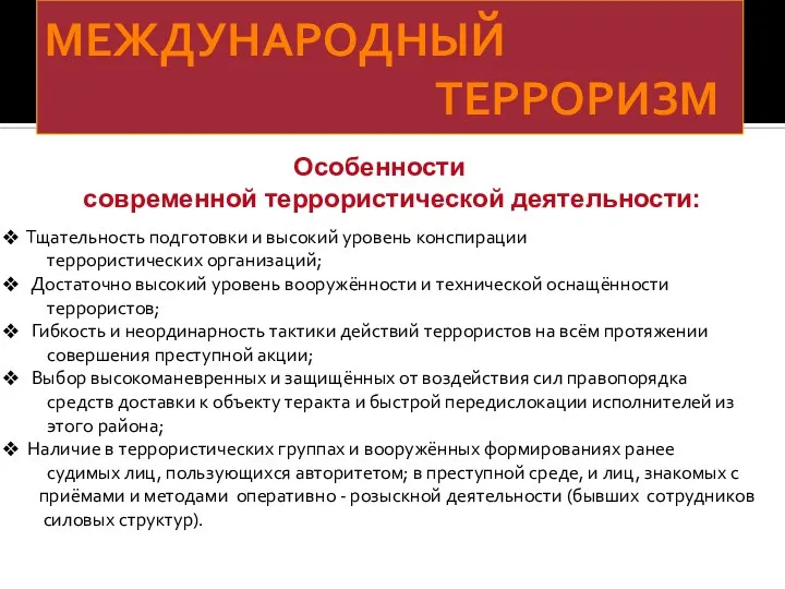 МЕЖДУНАРОДНЫЙ ТЕРРОРИЗМ Особенности современной террористической деятельности: Тщательность подготовки и высокий уровень