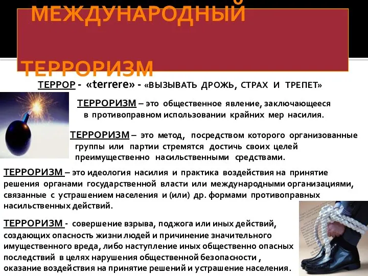 МЕЖДУНАРОДНЫЙ ТЕРРОРИЗМ ТЕРРОРИЗМ – это общественное явление, заключающееся в противоправном использовании