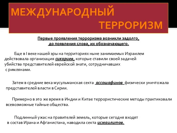 МЕЖДУНАРОДНЫЙ ТЕРРОРИЗМ Первые проявления терроризма возникли задолго, до появления слова, их