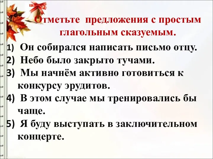 Отметьте предложения с простым глагольным сказуемым. Он собирался написать письмо отцу.