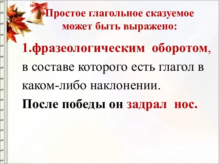 Простое глагольное сказуемое может быть выражено: 1.фразеологическим оборотом, в составе которого