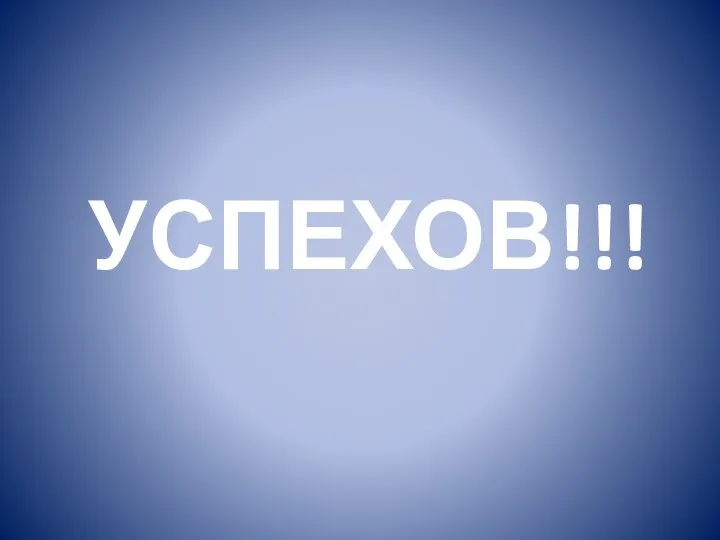 УСПЕХОВ!!!