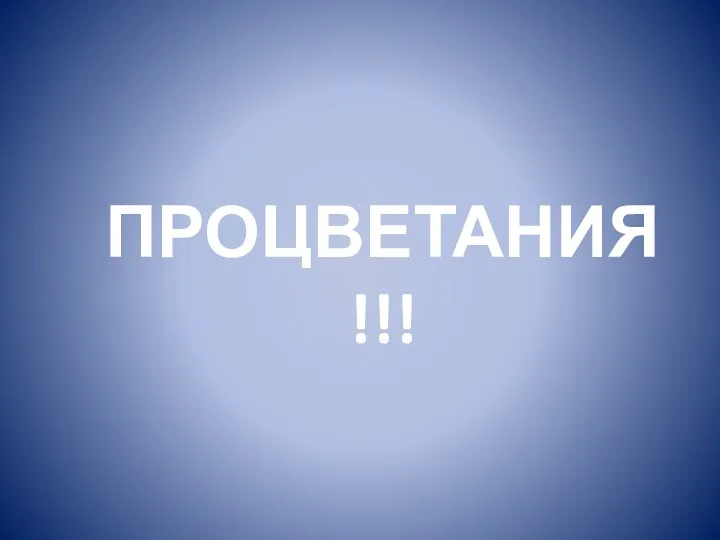 ПРОЦВЕТАНИЯ!!!