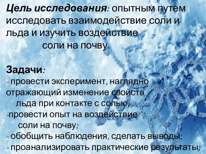 Цель исследования: опытным путем исследовать взаимодействие соли и льда и изучить