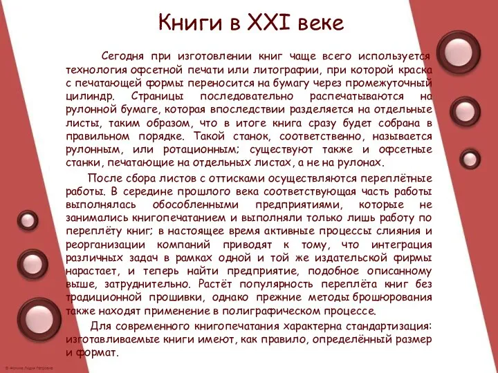 Книги в XXI веке Сегодня при изготовлении книг чаще всего используется