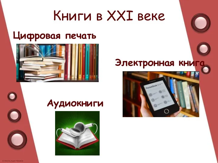 Книги в XXI веке Цифровая печать Электронная книга Аудиокниги