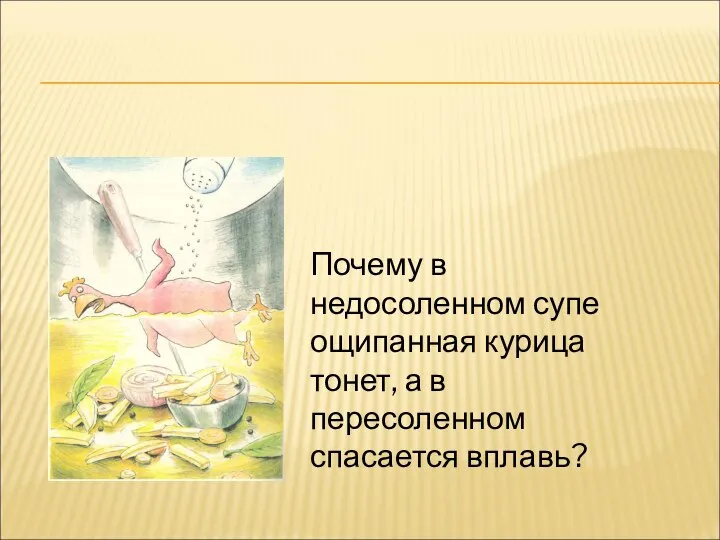 Почему в недосоленном супе ощипанная курица тонет, а в пересоленном спасается вплавь?