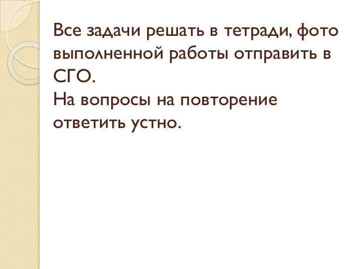 Все задачи решать в тетради, фото выполненной работы отправить в СГО.